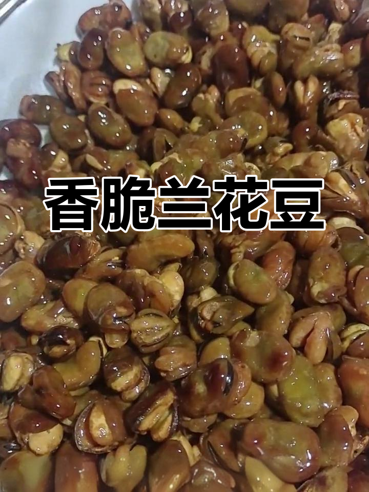 兰花豆炸至酥脆,复炸更美味