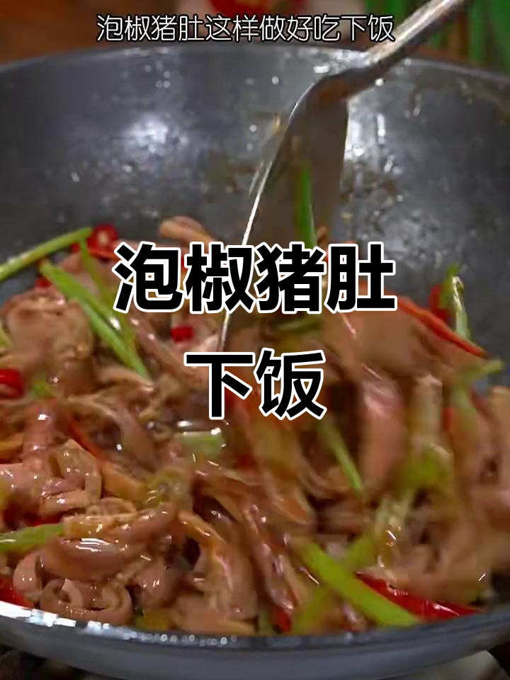 爆炒猪肚配泡椒,三碗米饭不够吃!