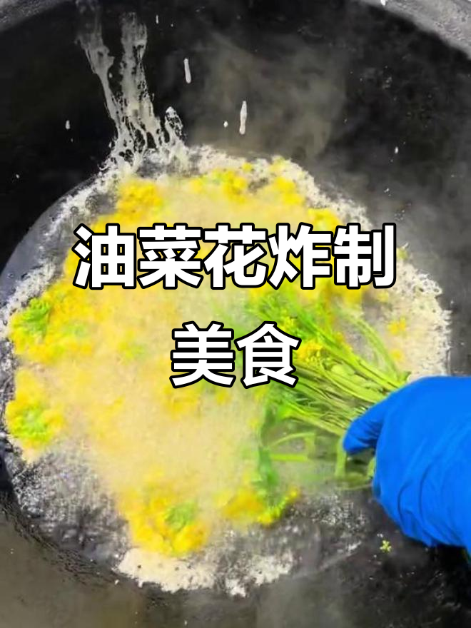山东农村妈妈用油菜花做炸食,香脆可口超下饭