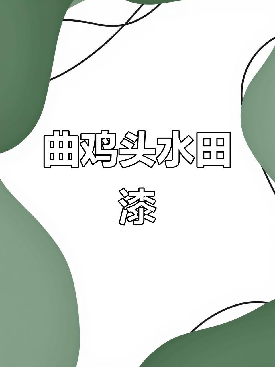 水田七:根部像鸡头,中药名背后的秘密