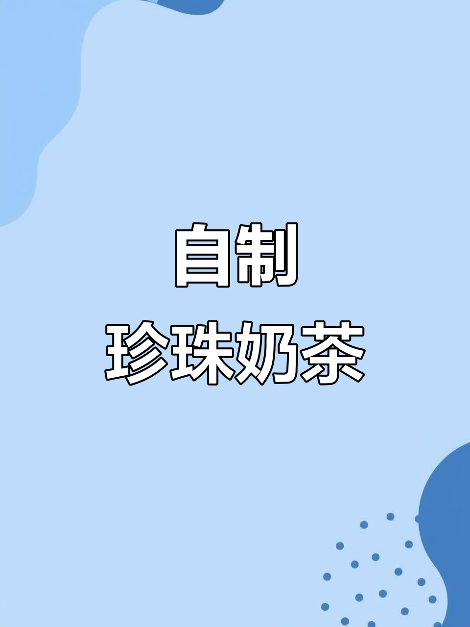 家里做红豆奶茶，隔壁小孩都来敲门了！