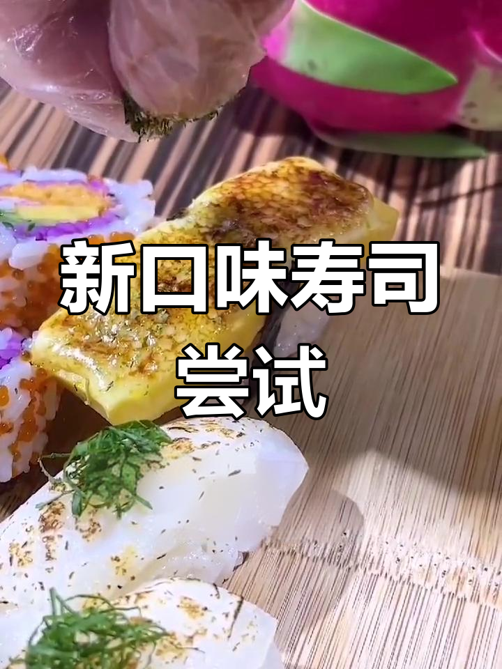 焦糖玉子烧寿司新体验