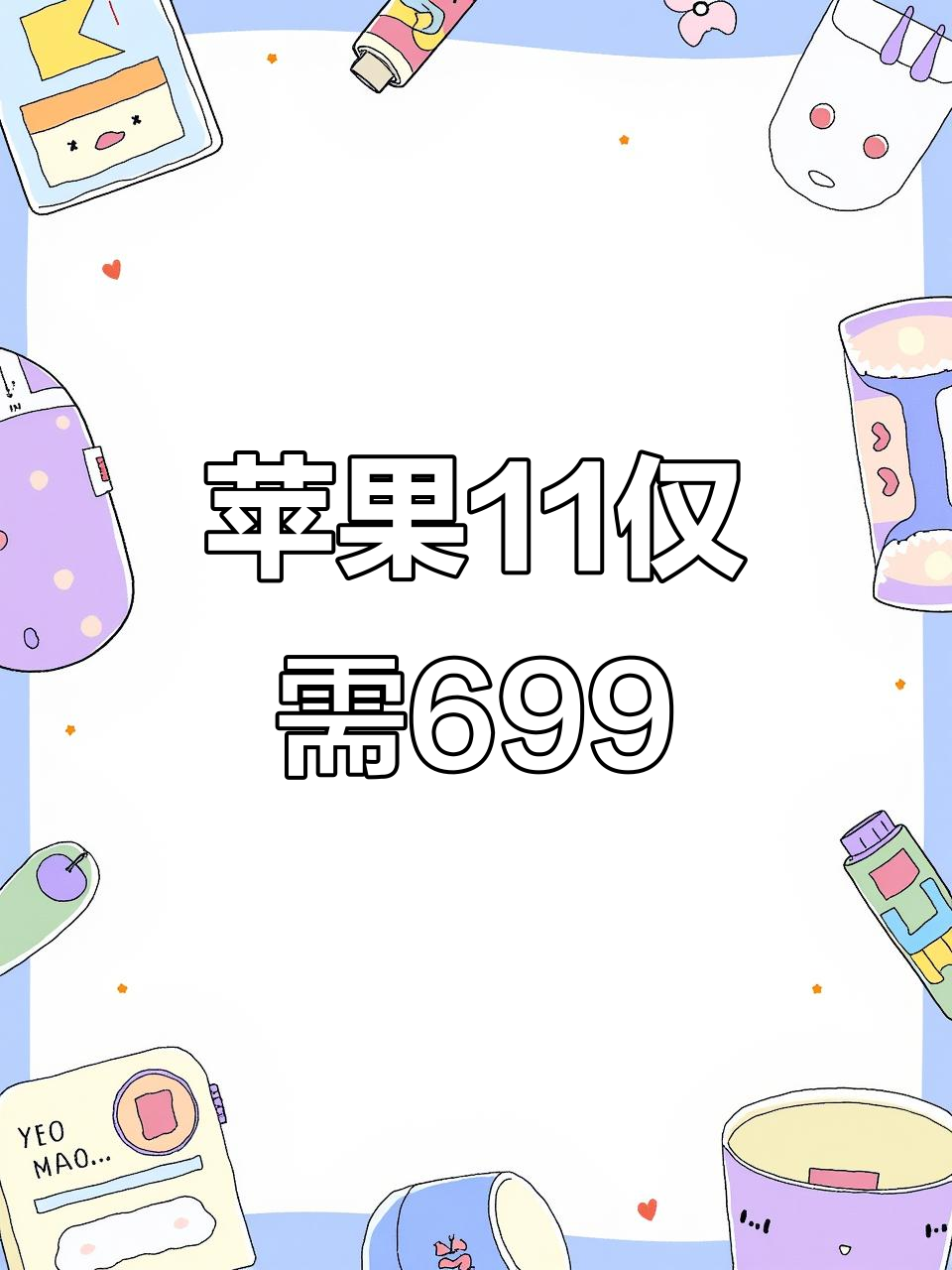 苹果11热销,699元超值入手!