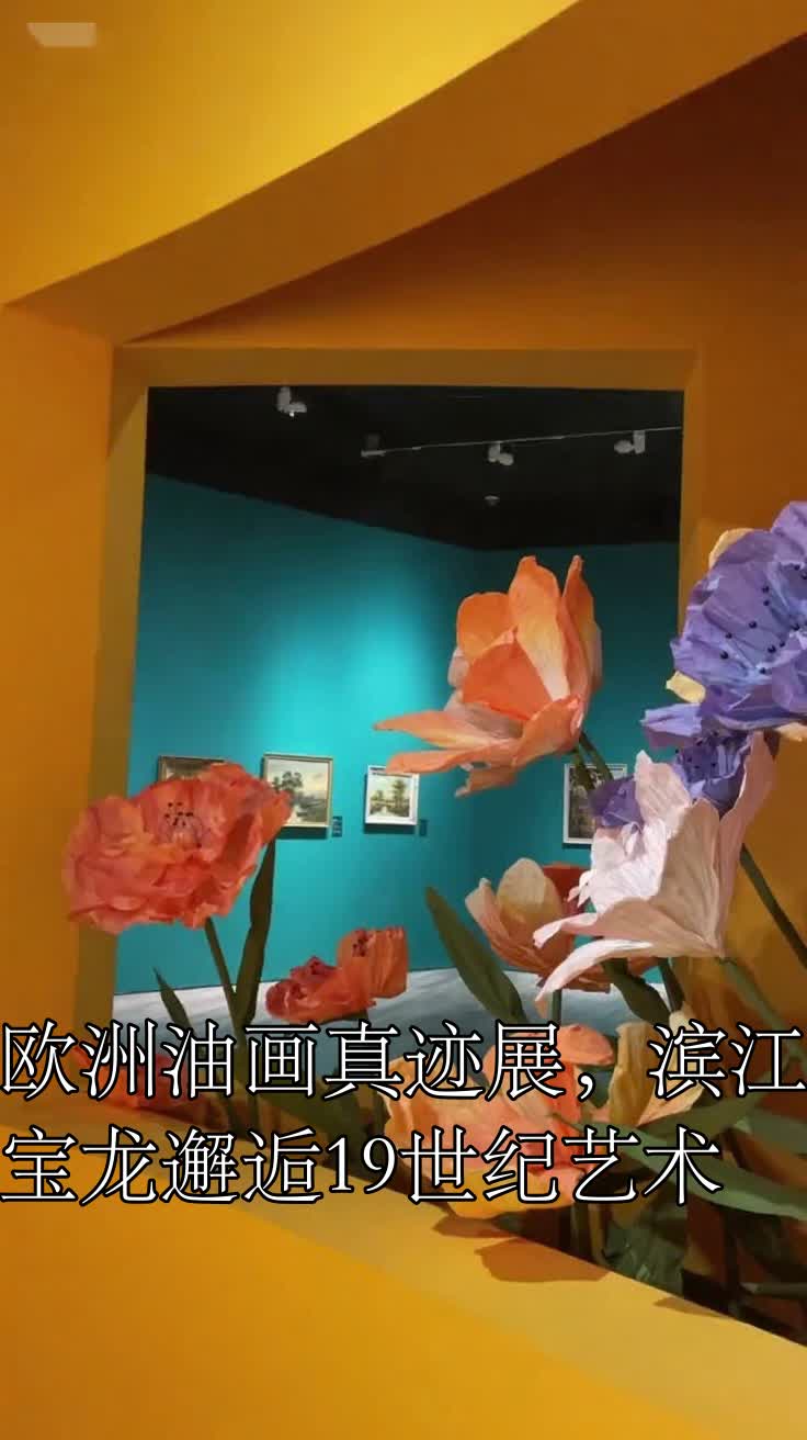 欧洲油画真迹展,滨江宝龙邂逅19世纪艺术