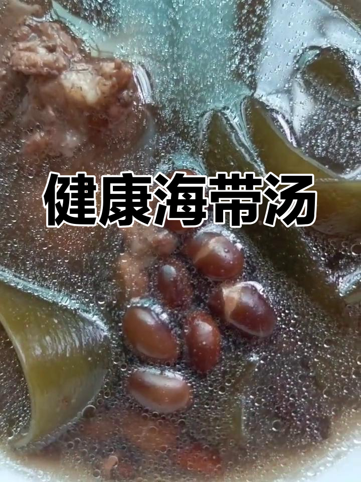 黑豆猪骨海带汤,营养满分