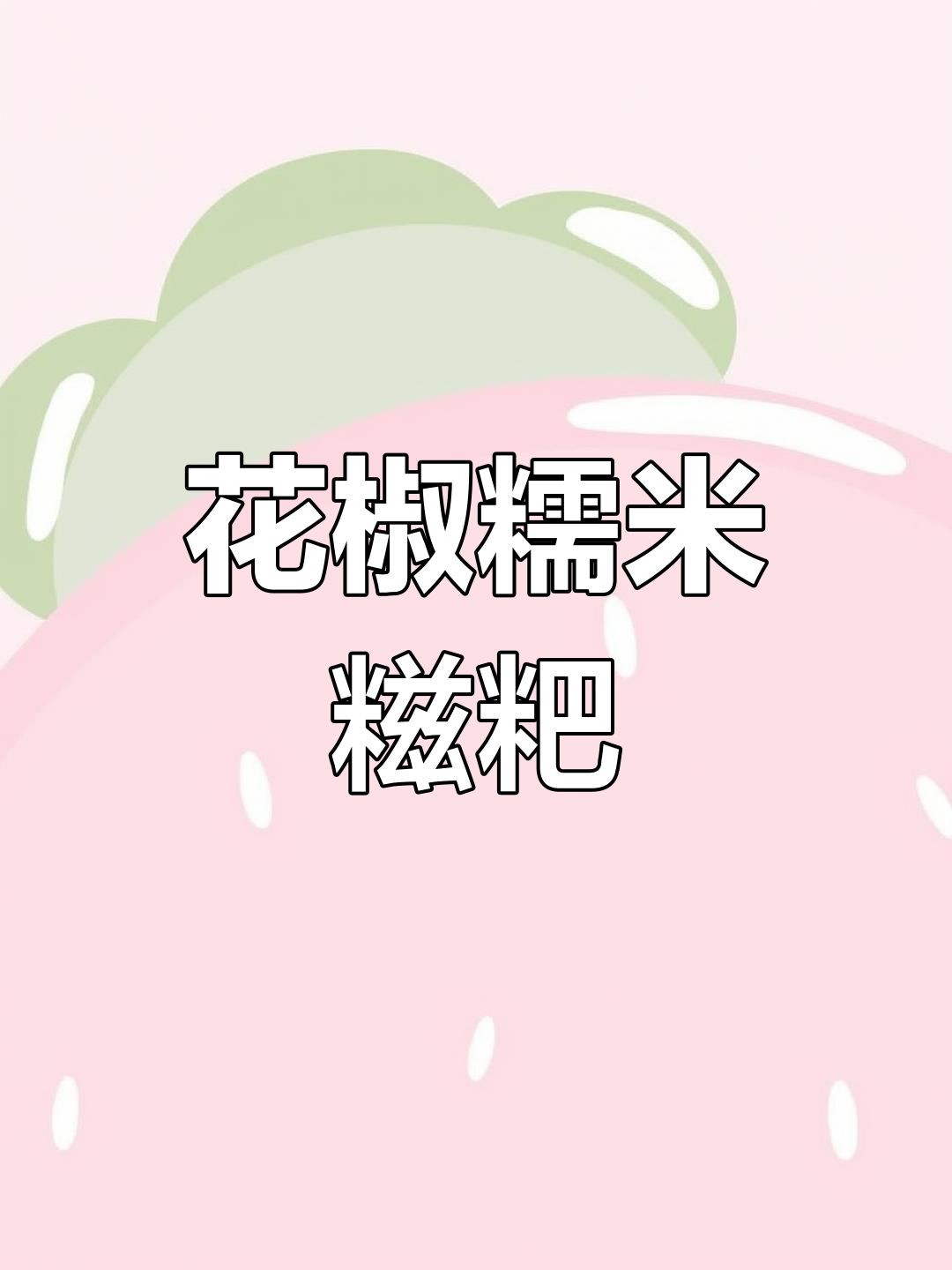 糯米与花椒的完美融合,外脆内嫩糍粑块