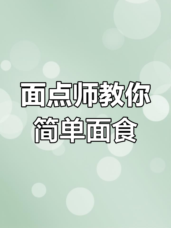 只需筷子搅一搅,十种面食轻松搞定!懒人必备做法大揭秘