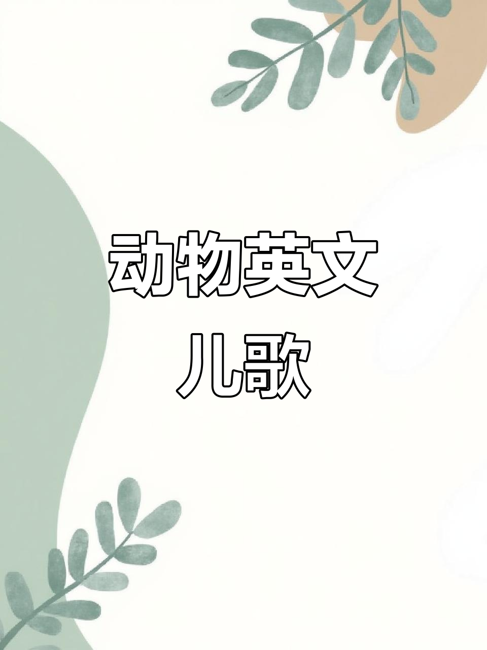 小猫小狗小兔小鸡,动物英文大集合!