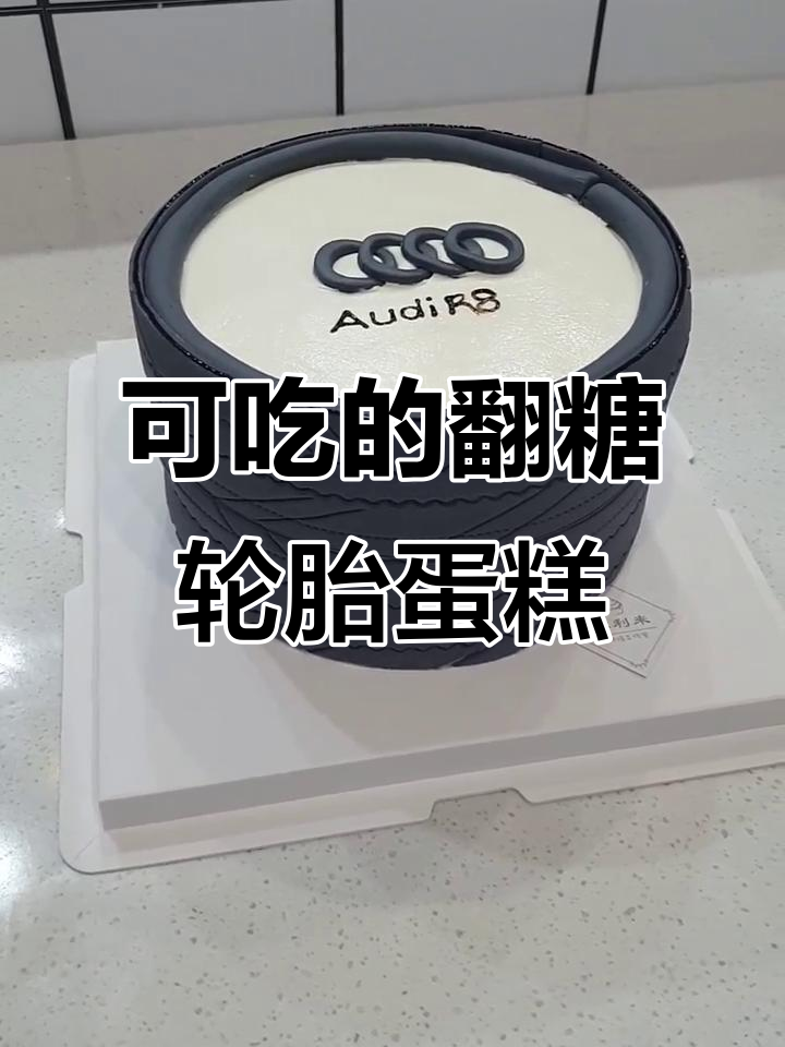 翻糖蛋糕也能吃,创意轮胎造型超有趣