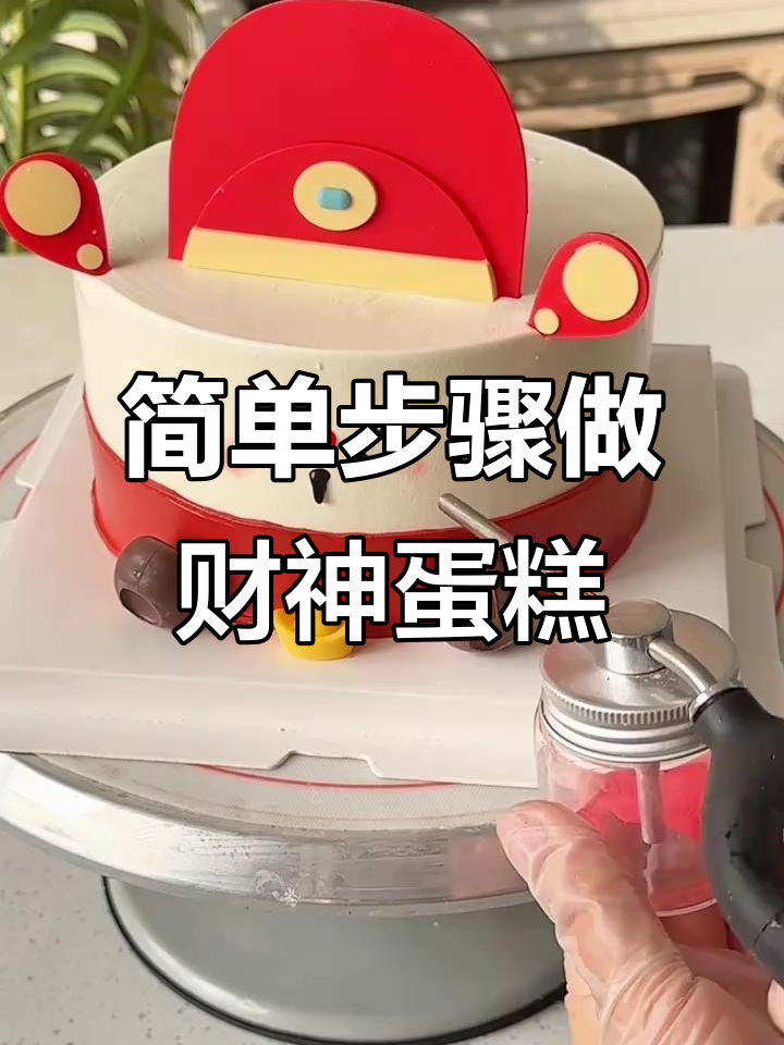 财神蛋糕装饰技巧，轻松做出可爱财神爷造型