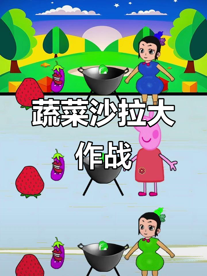蔬菜宝宝进锅做沙拉，草莓宝宝却不能参加！