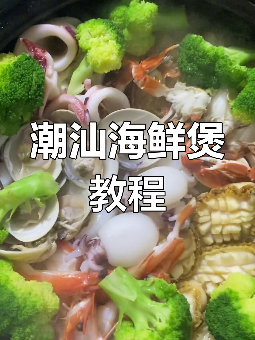 潮汕特色砂锅海鲜煲做法分享