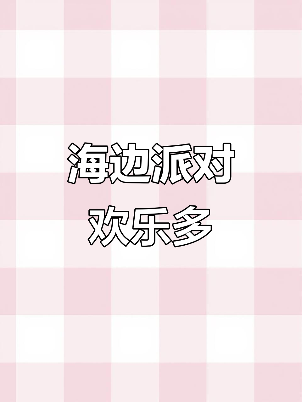 夏日派对狂欢,泳装勇士大比拼!