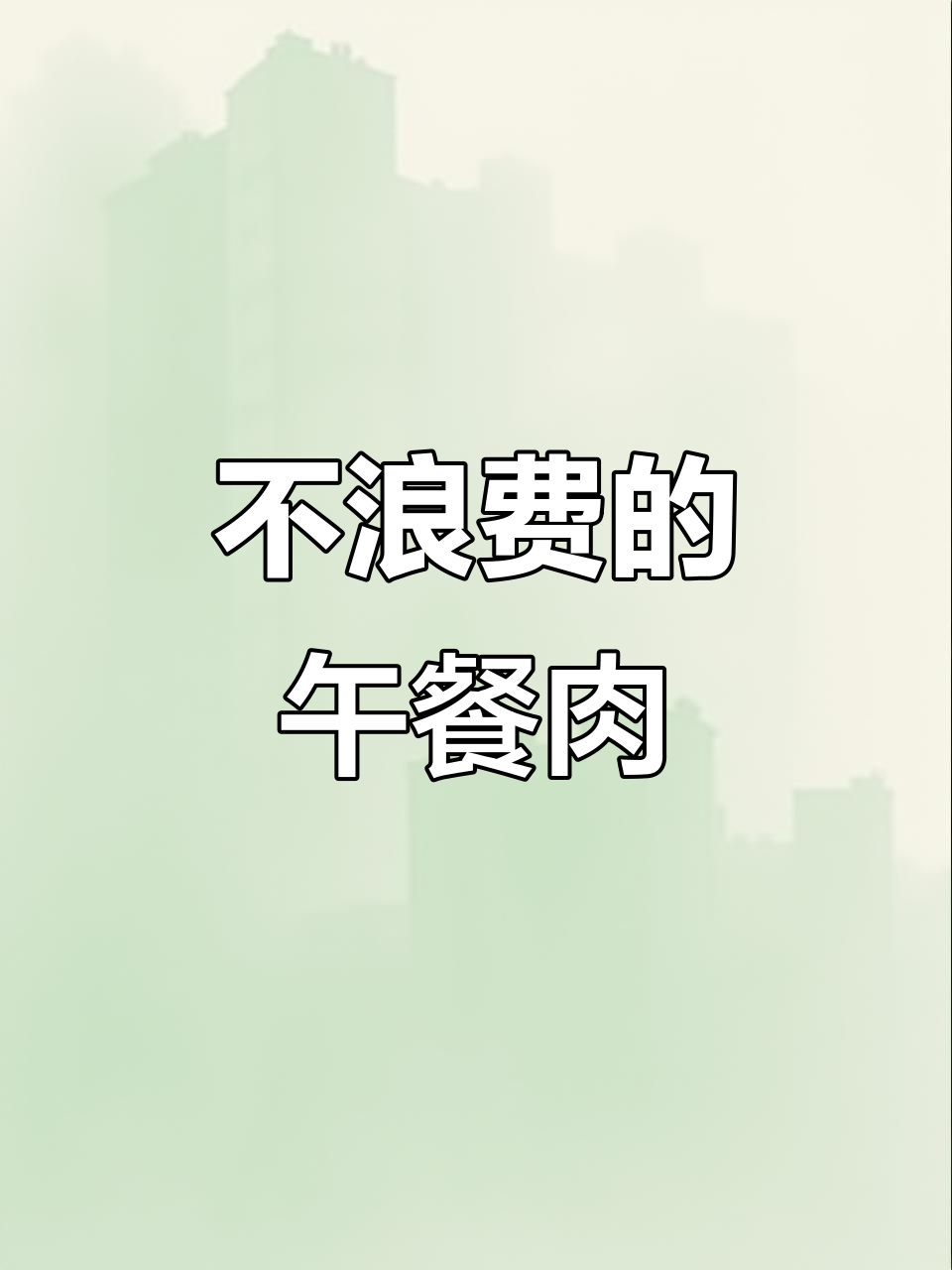 这款午餐肉包装超赞,不浪费还能做三明治!