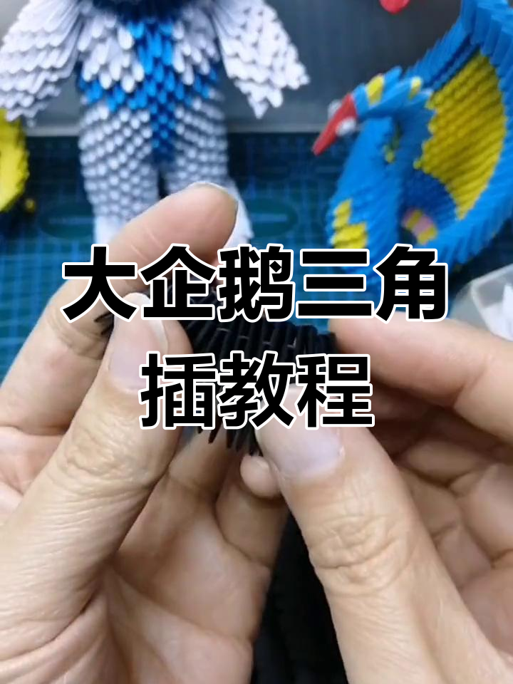 三角插大企鹅教程:从黑色折痕到完整圆圈
