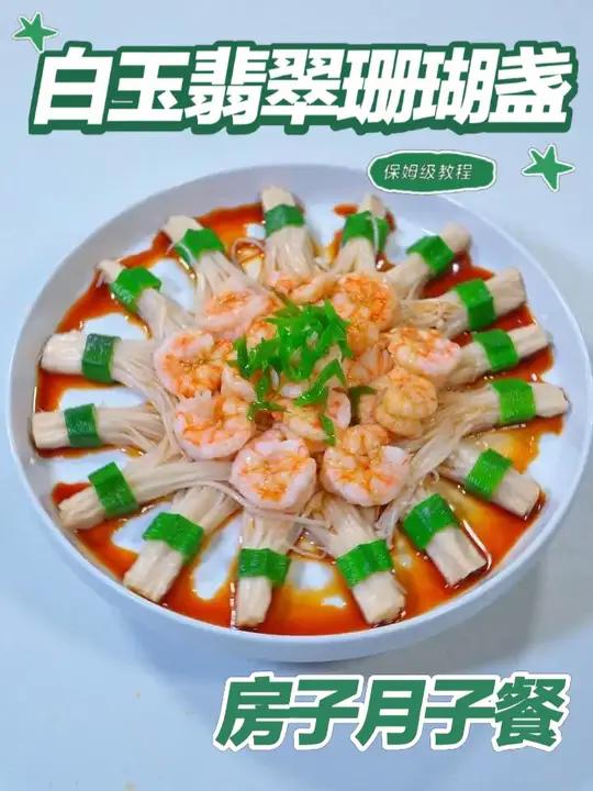 月子餐白玉翡翠珊瑚盏 月子餐白玉翡翠珊瑚盏#月子餐 #房子月子餐 #月子餐食谱 #月子餐培