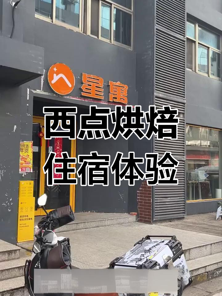 南京欧米奇宿舍大揭秘,烘焙培训学费多少?