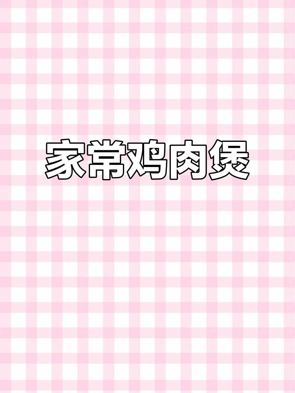 完美复刻胖哥俩肉蟹煲,家庭版鸡翅土豆炖汤