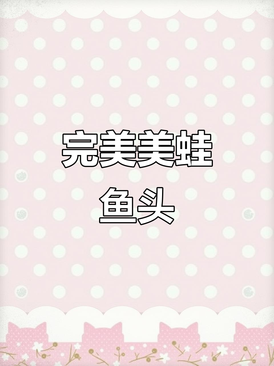 美蛙鱼头这样做,味道一绝!不好吃找我
