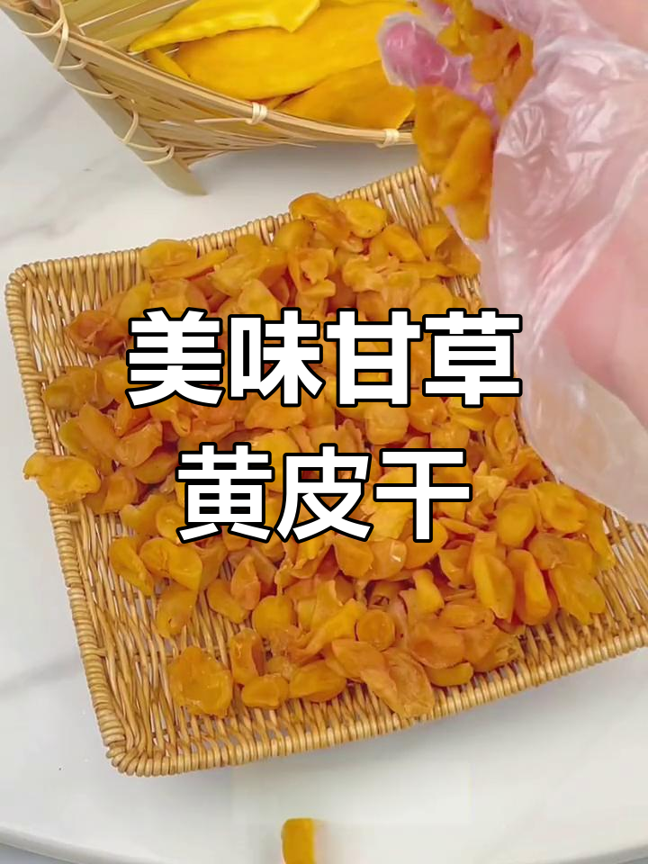 甘草黄皮干,酸甜可口,妈妈也爱吃