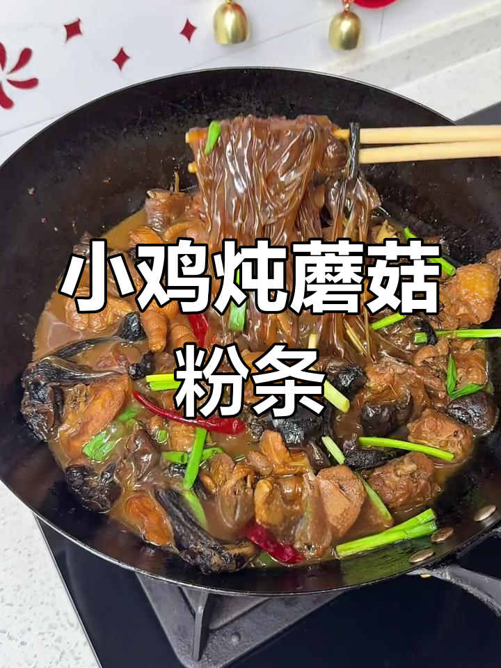酱香鸡肉配粉条,年夜饭必备硬菜