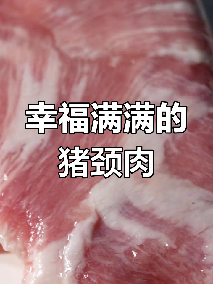 爽脆猪颈肉,每一口都让人欲罢不能