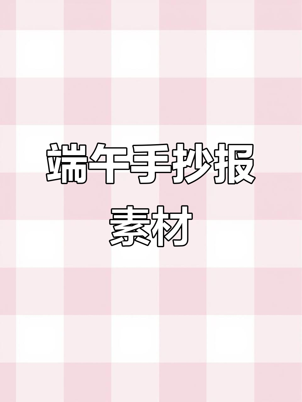 端午节手抄报素材,快来一起画!