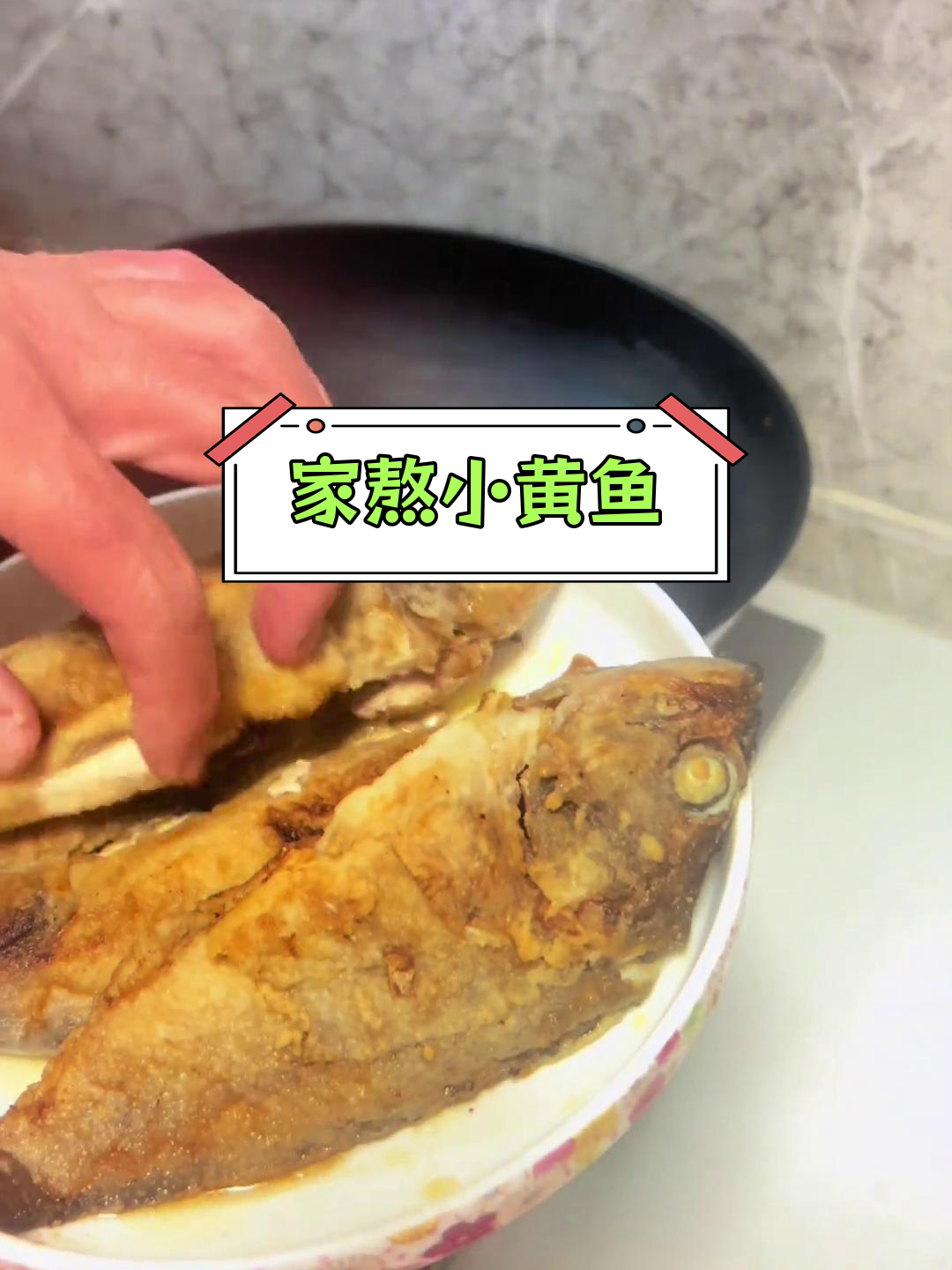 天津家常海鱼做法:黄鱼与黑头