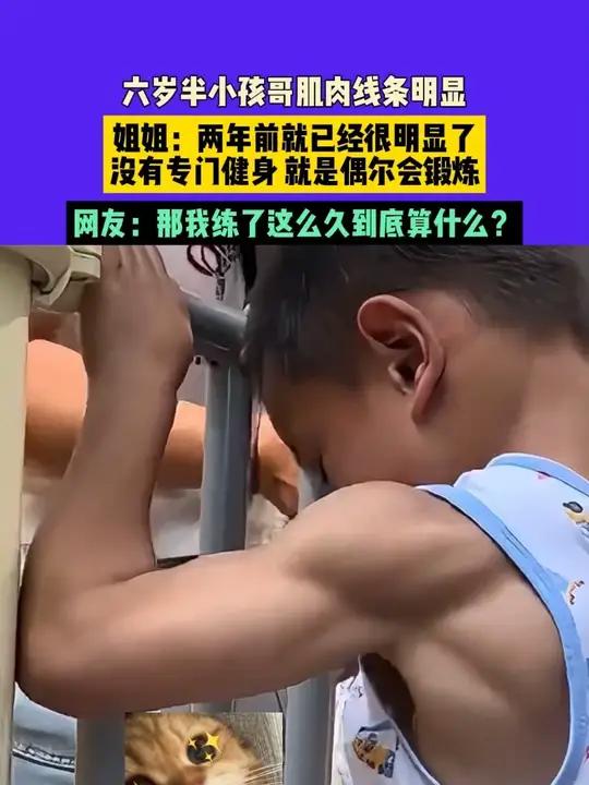 7月3日(采访),四川,六岁半小孩哥肌肉线条明显,姐姐:两年前就已经很明显了,没有专门健身