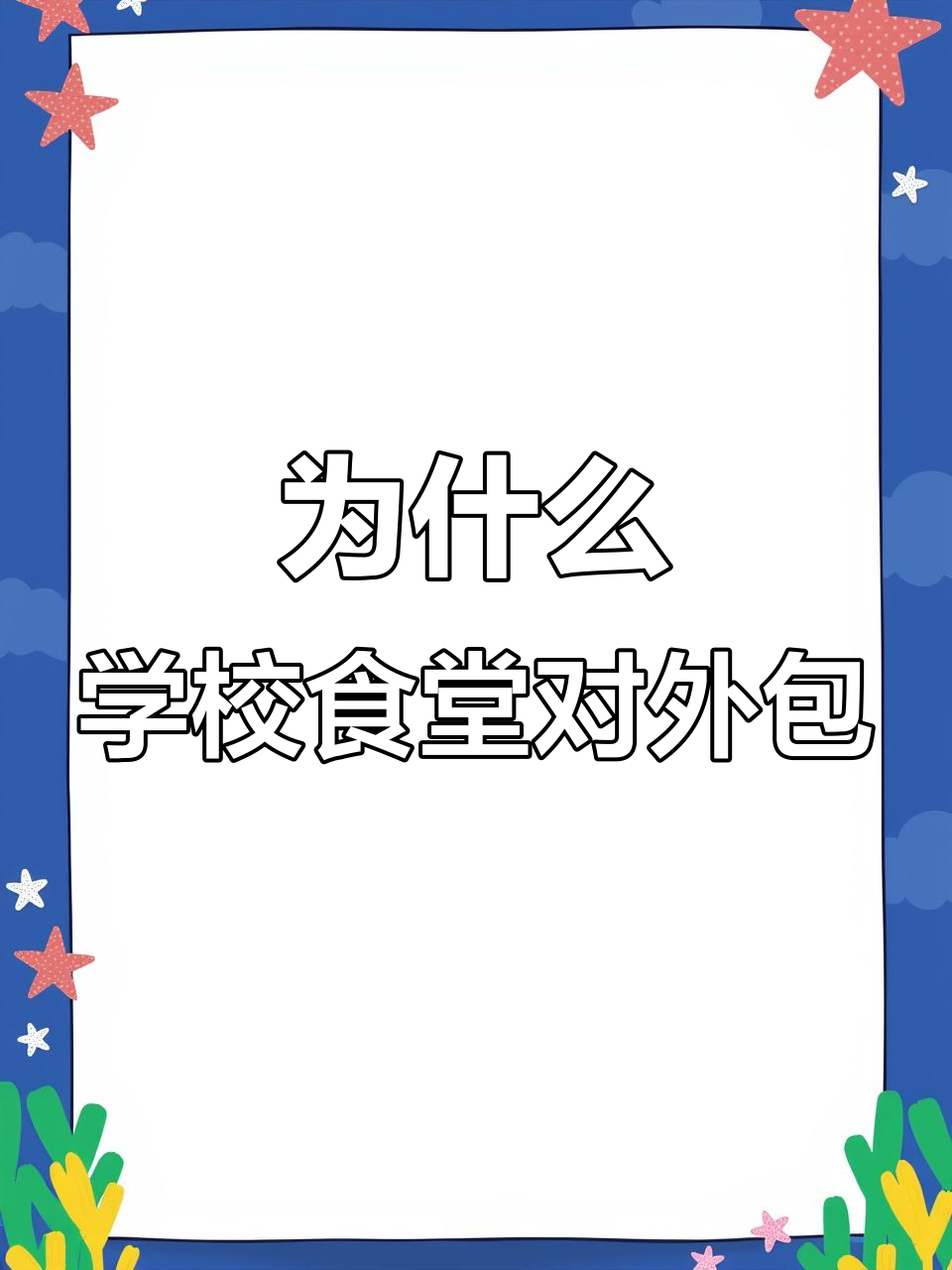 学校食堂为何总承包,单位食堂却从不外包?
