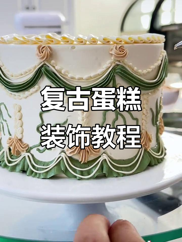 复古蛋糕装饰技巧大揭秘,轻松做出精美花纹