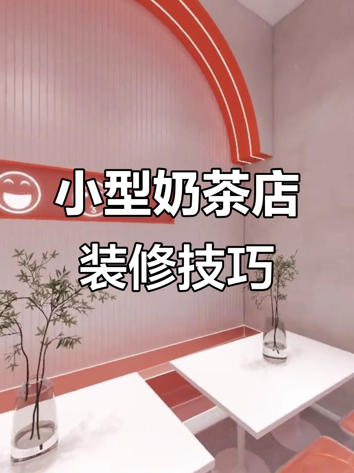 40平米奶茶店装修设计全攻略，打造独特空间