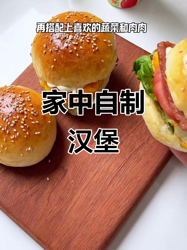 免揉面，松软汉堡包轻松做，内馅丰富，家庭美味自由！