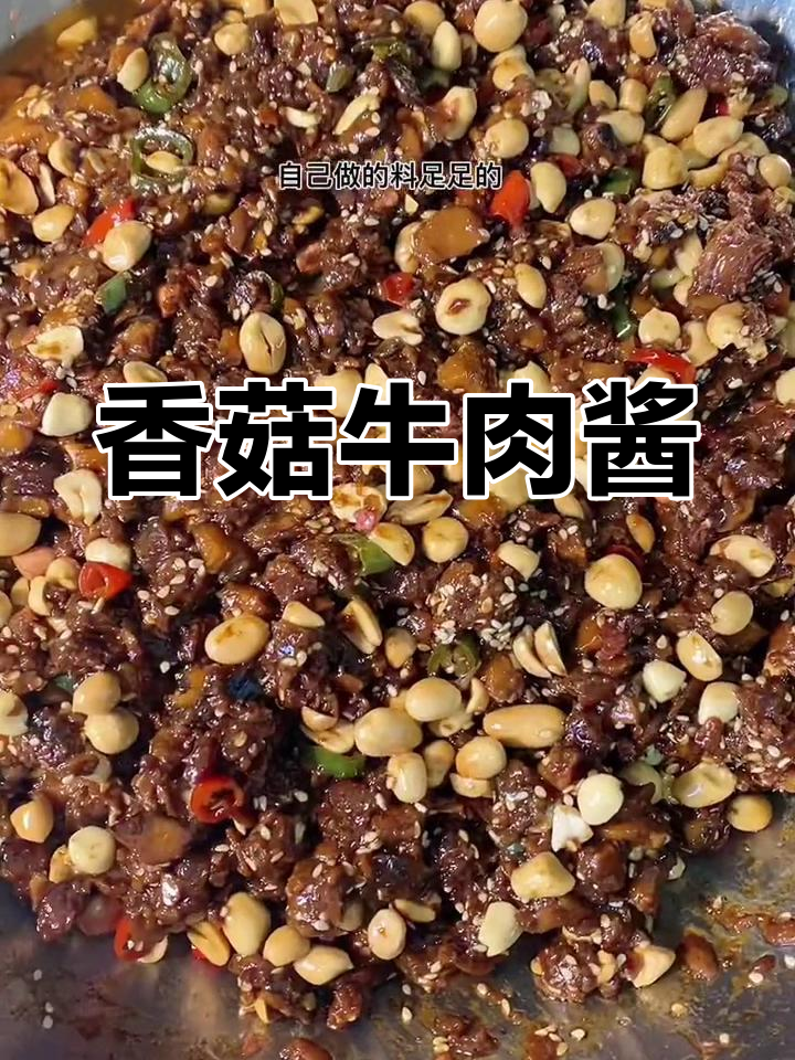 冬季必备香菇牛肉酱,做法简单又美味