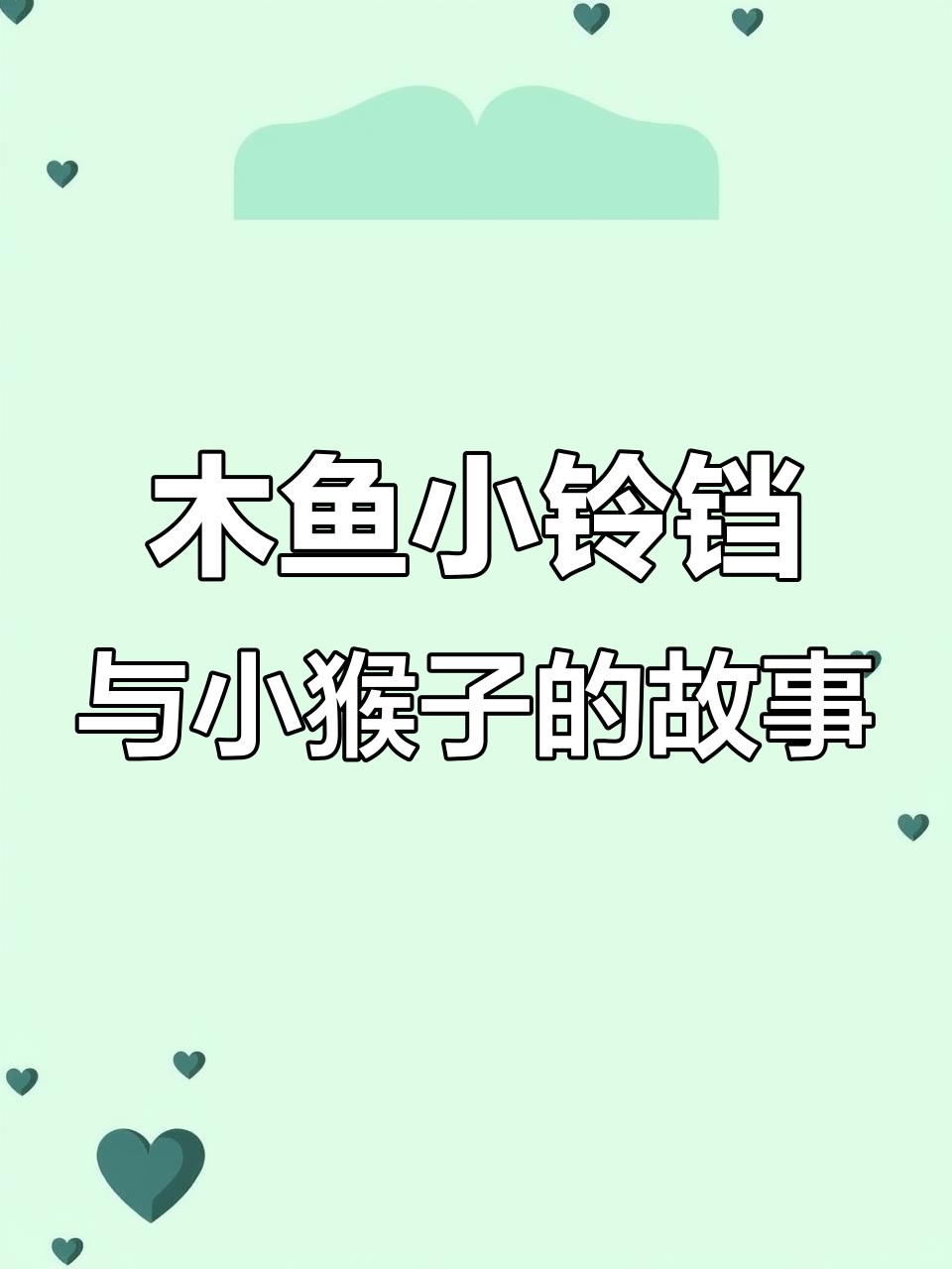 小猴子和木鱼小铃铛的奇妙冒险,探索最深道理