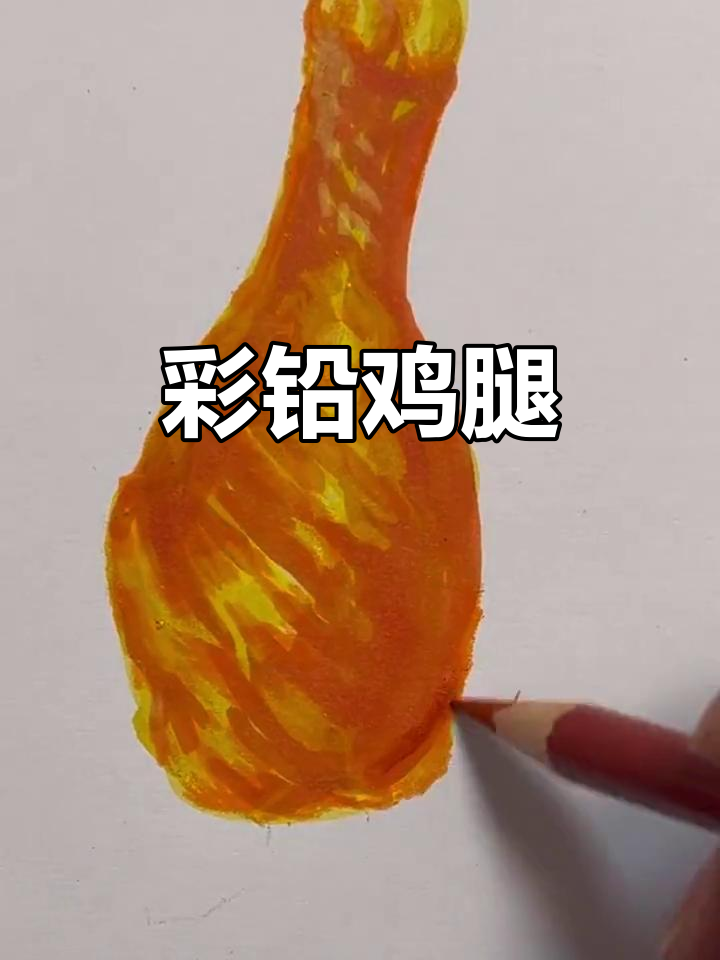 彩铅画鸡腿,简单又美味