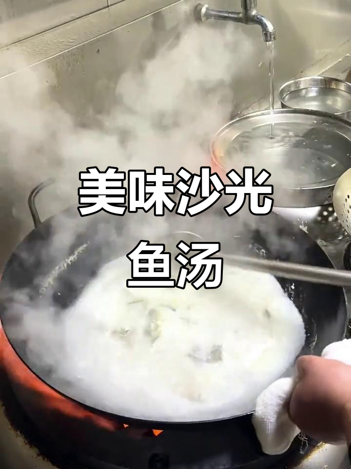 沙光鱼汤,鲜美又营养