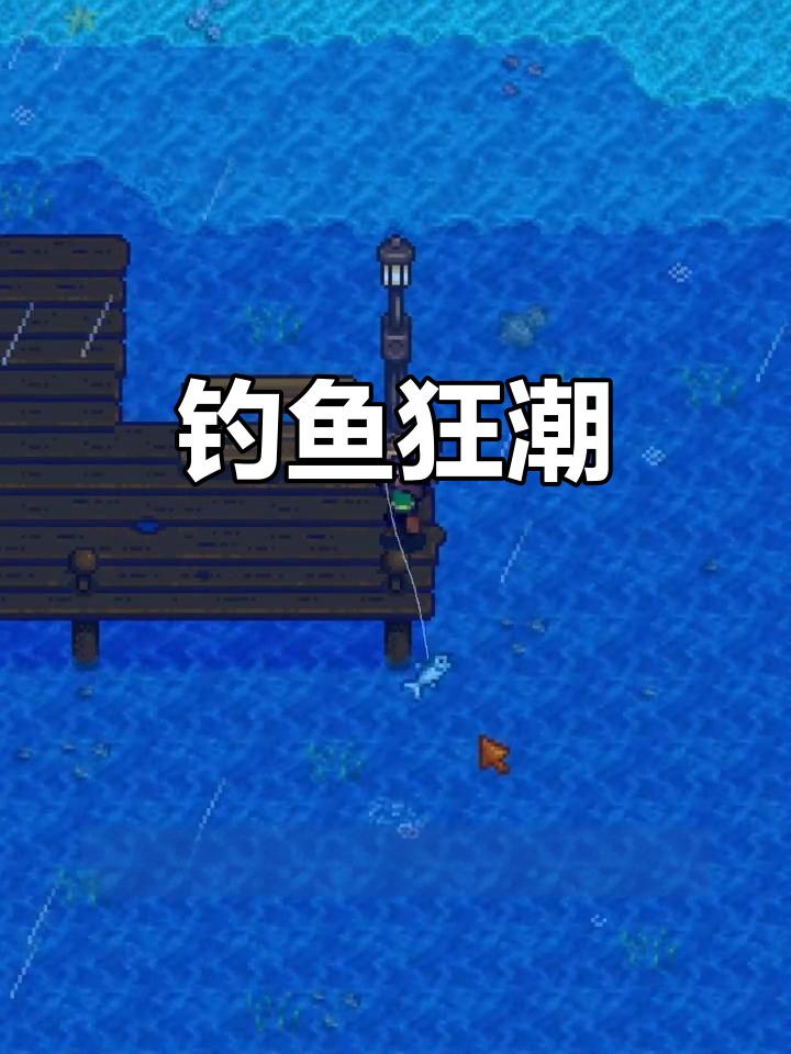 星露谷钓鱼大狂潮,30条鱼轻松拿下!