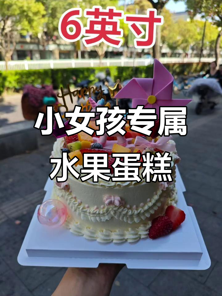 定制6英寸水果蛋糕,动物奶油与小女孩的完美搭配