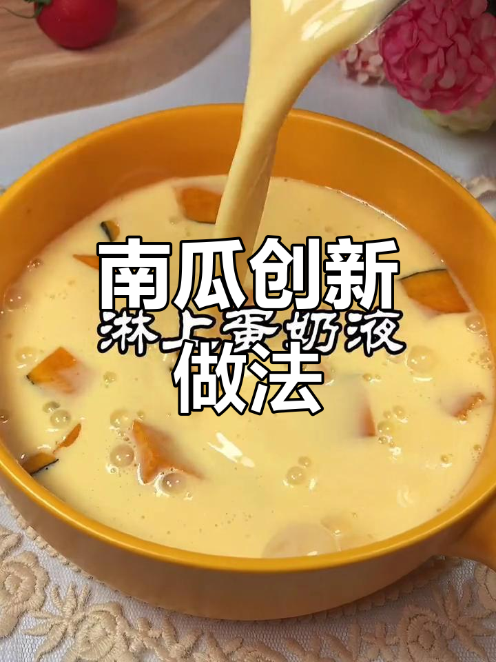 南瓜新吃法,鸡蛋牛奶烤制,低卡又饱腹,早餐超赞!