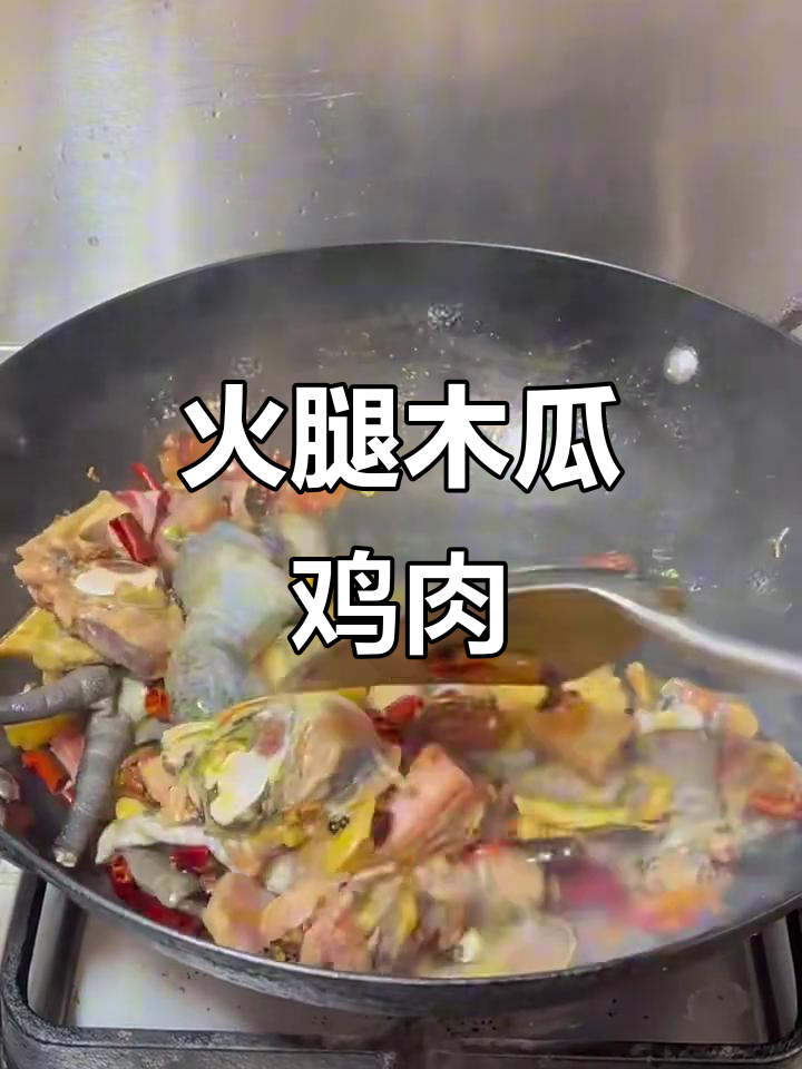 火腿木瓜鸡,鲜香四溢的独特美味