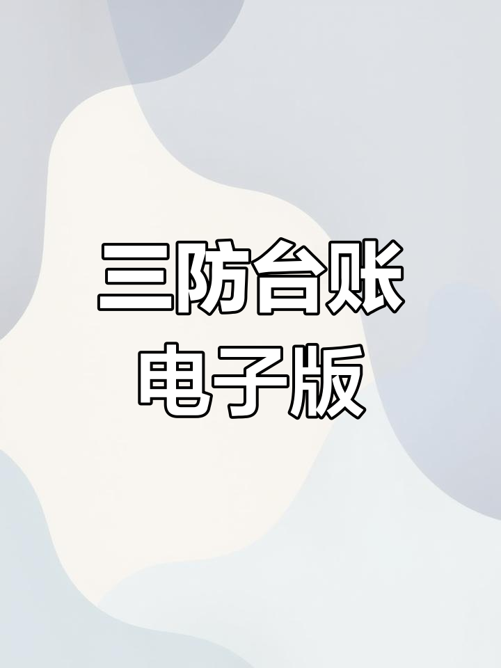 幼儿园食堂三防台账,轻松管理蝇鼠虫害问题
