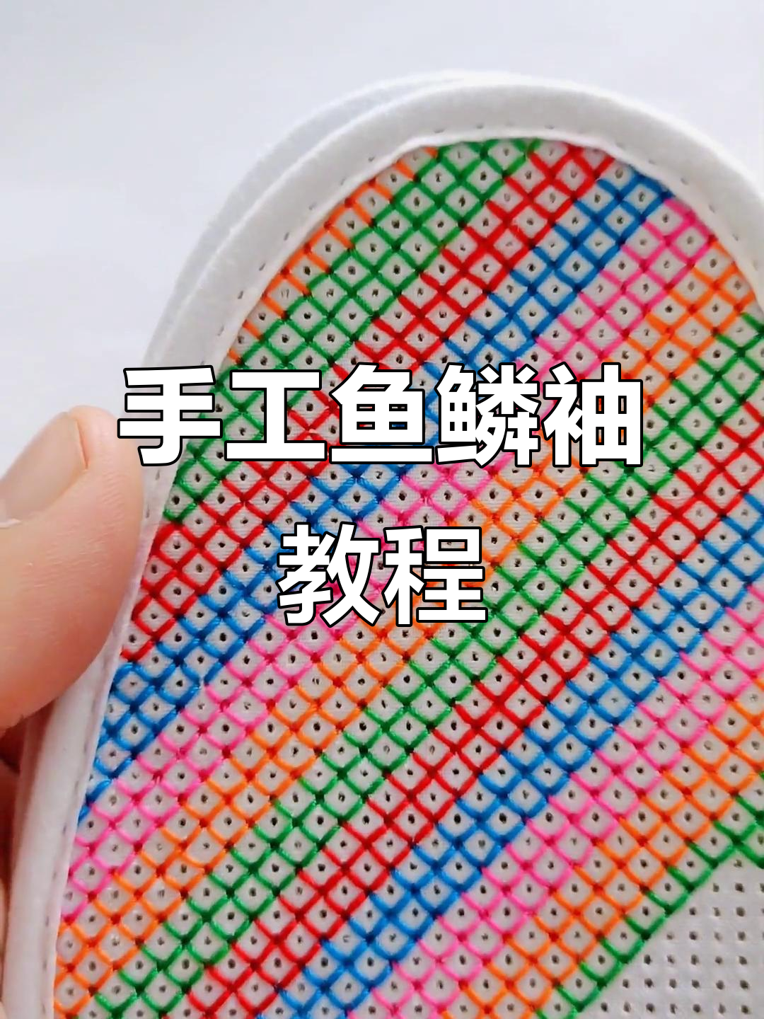 手工鱼鳞袖制作技巧,轻松打造七层棉布鞋垫