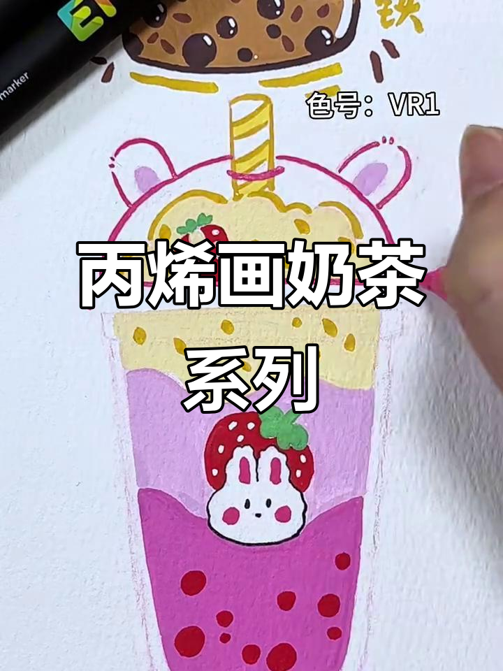 沉浸式画画:丙烯马克笔奶茶系列,细节满满