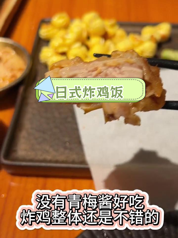 深夜食堂:日料店里的中国味炸鸡饭