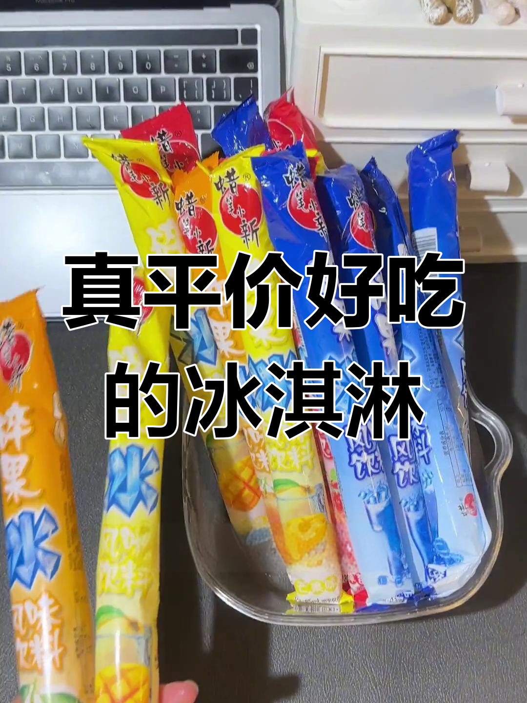 这些雪糕便宜又好吃,夏天必备!