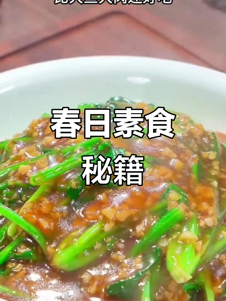 春季素菜大比拼,简单学做,家人赞不绝口!