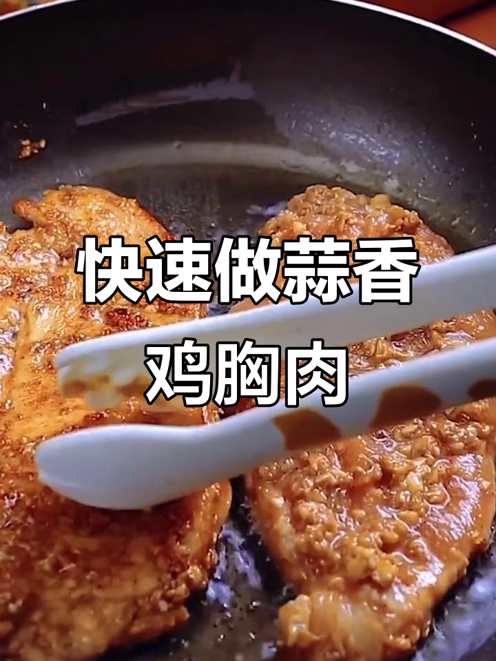 蒜香鸡胸肉,20秒学会健康美味新做法