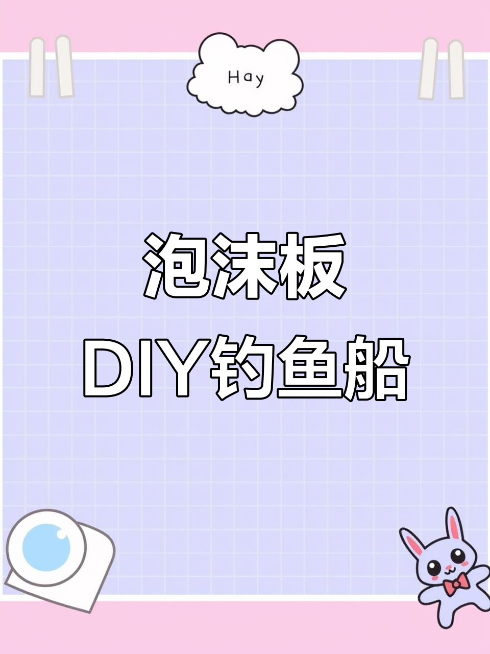 用泡沫板打造迷你钓鱼船,简单又有趣!