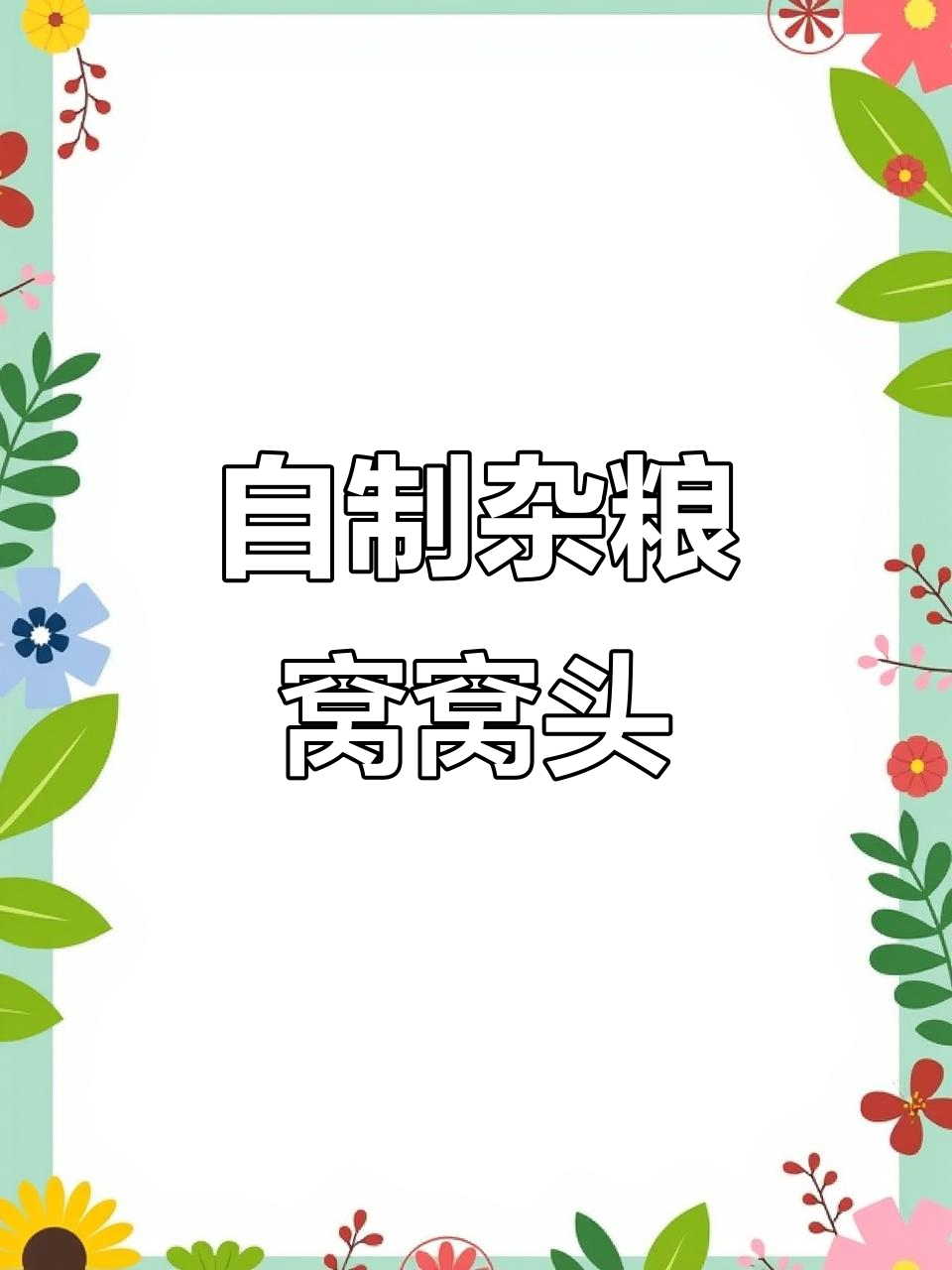 小米黑豆黄豆面蒸窝头，葱花盐调味更诱人